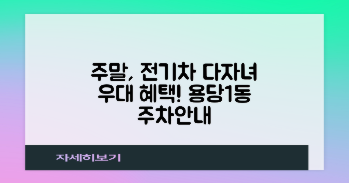 주말, 전기차, 다자녀 우대: 용당1동행정복지센터 본관앞 공영주차장 이용 가이드