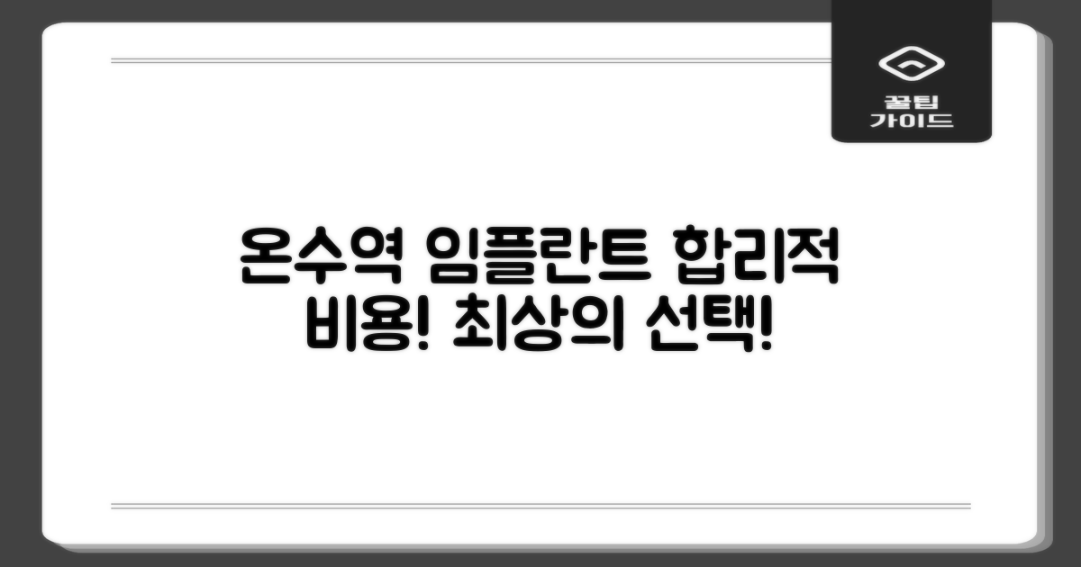 온수역 임플란트, 합리적인 비용으로 최상의 선택 찾기
