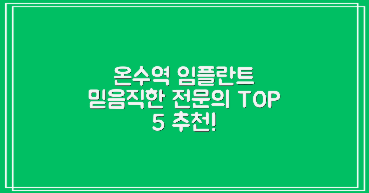 온수역 임플란트, 어디로 가야 할까? 믿음직한 전문의 TOP 5 추천!