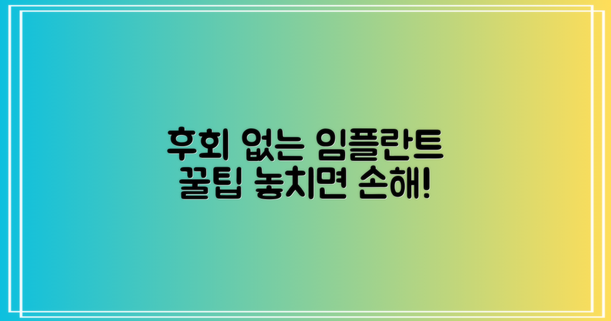 후회 없는 임플란트 시술 팁