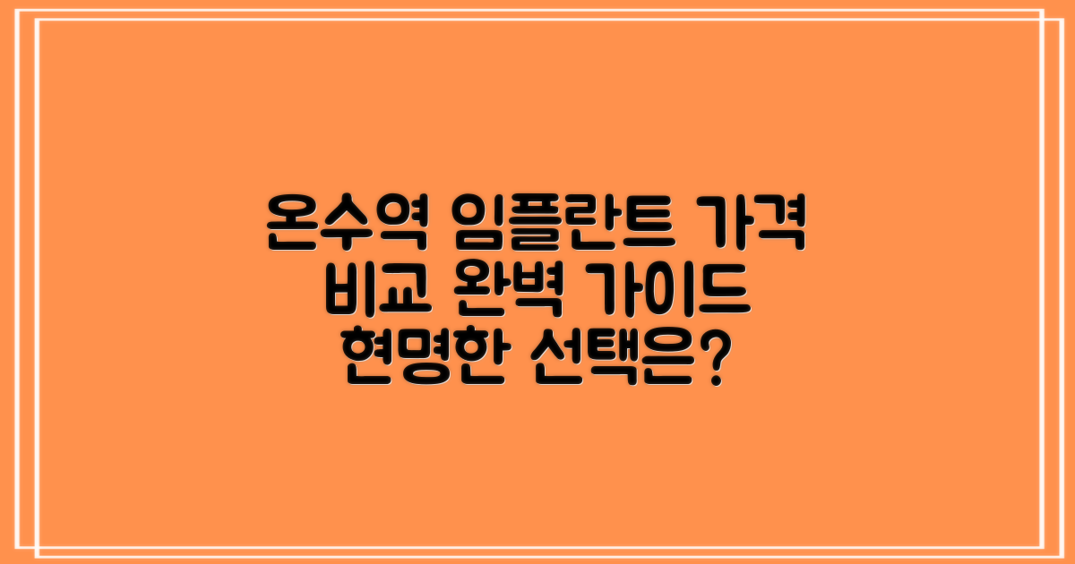 온수역 임플란트, 현명한 선택을 위한 가격 비교 가이드