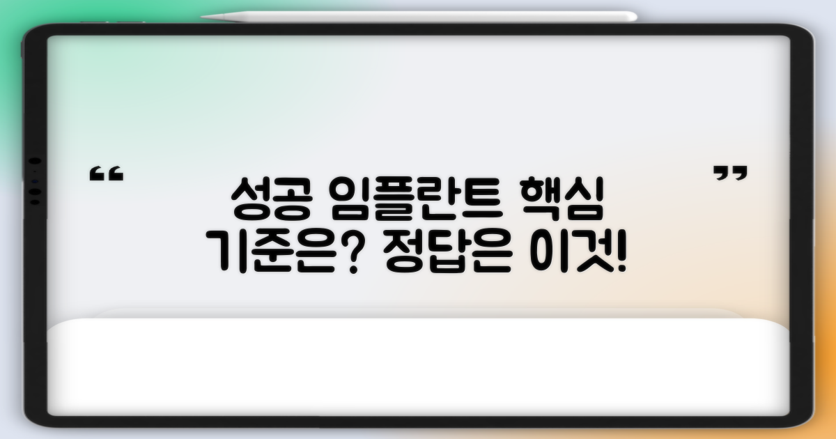 성공적인 임플란트 위한 선택 기준