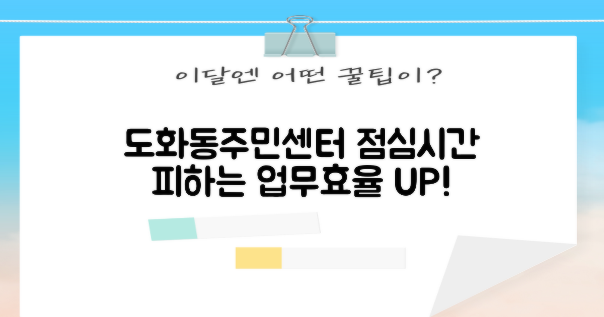 점심시간 피하는 도화동주민센터 업무 효율 팁