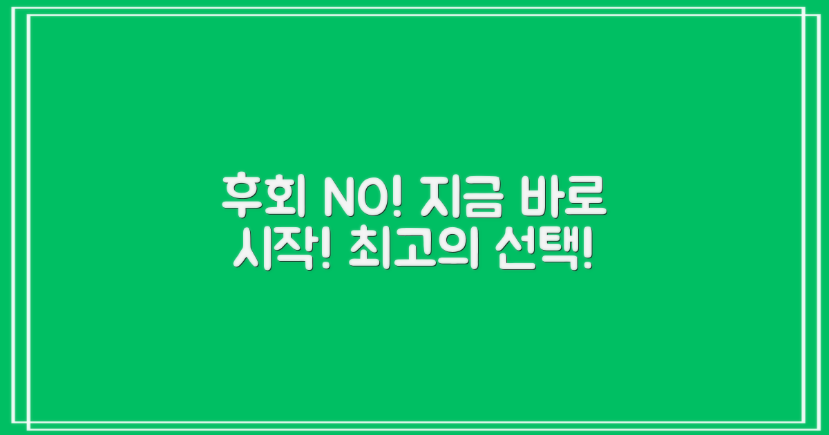 후회 없는 선택, 지금 바로 시작!