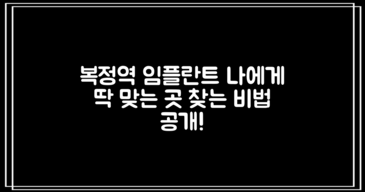 복정역 임플란트, 당신에게 딱 맞는 곳 찾기!