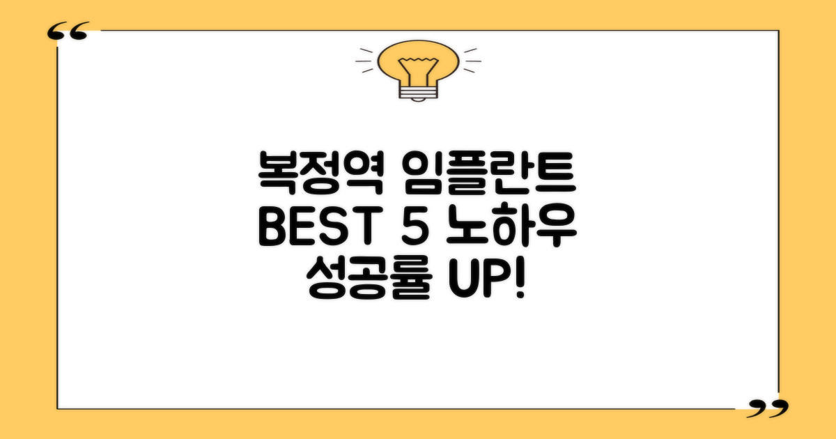 복정역 임플란트 치과 BEST 5 | 실패 없이 성공하는 임플란트 노하우!