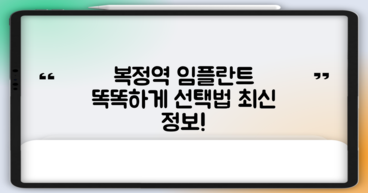 최신 정보로 복정역 임플란트 치과 똑똑하게 선택하는 방법