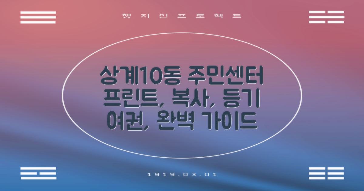 상계10동주민센터: 프린트, 복사, 등기/등본, 여권 업무 완벽 가이드