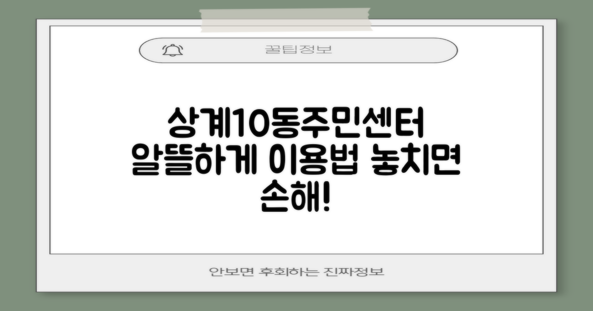 상계10동주민센터, 알뜰하게 이용하기