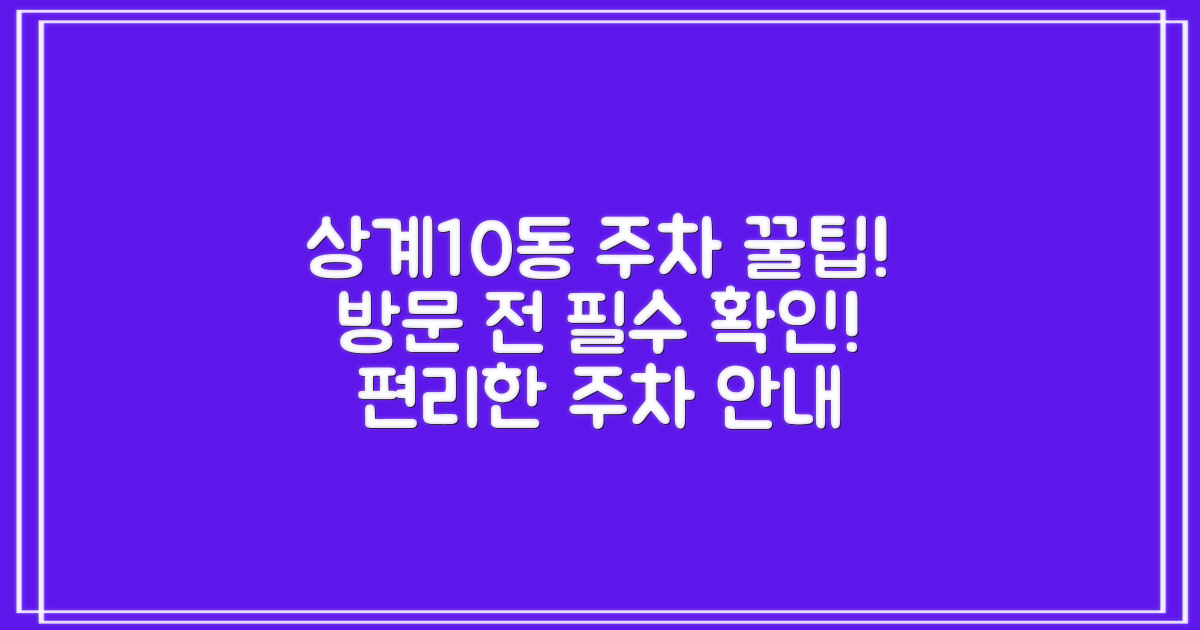 상계10동주민센터 방문 전, 주차 정보 미리 확인하세요!
