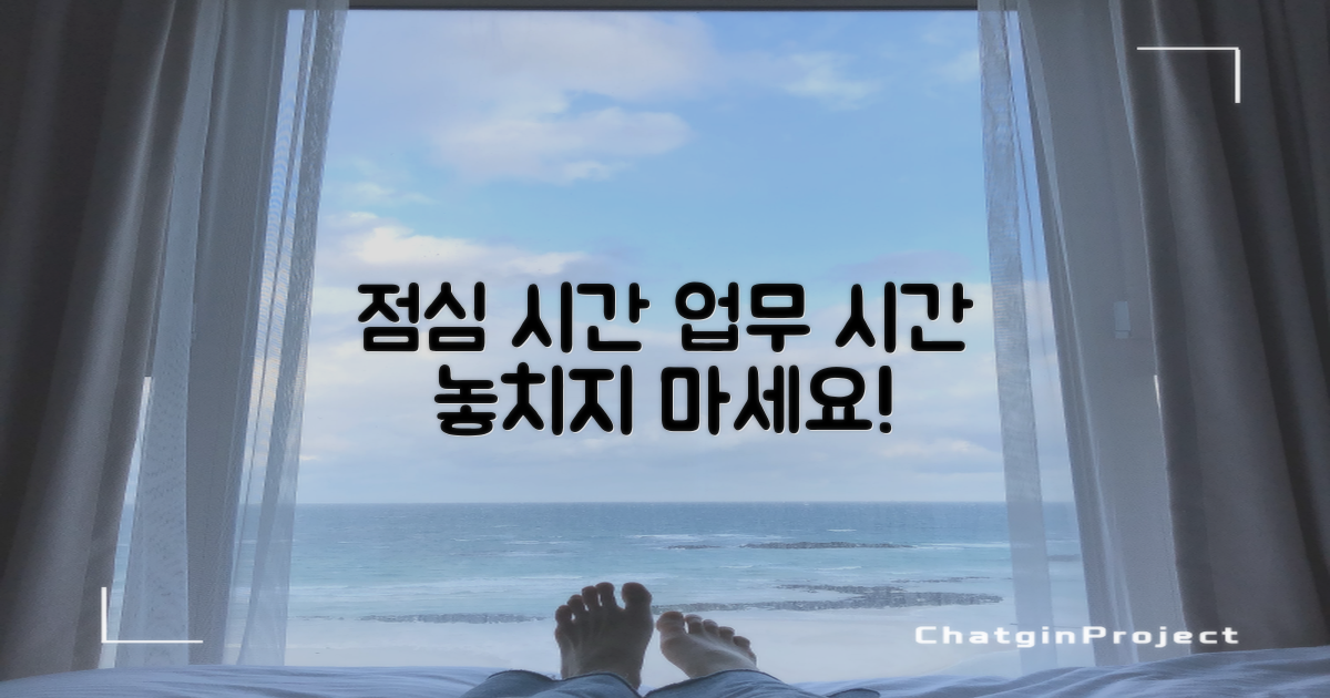 점심시간 업무 시간 놓치지 마세요!