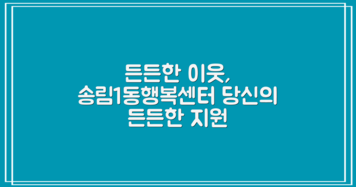 송림1동행정복지센터, 당신의 든든한 이웃!