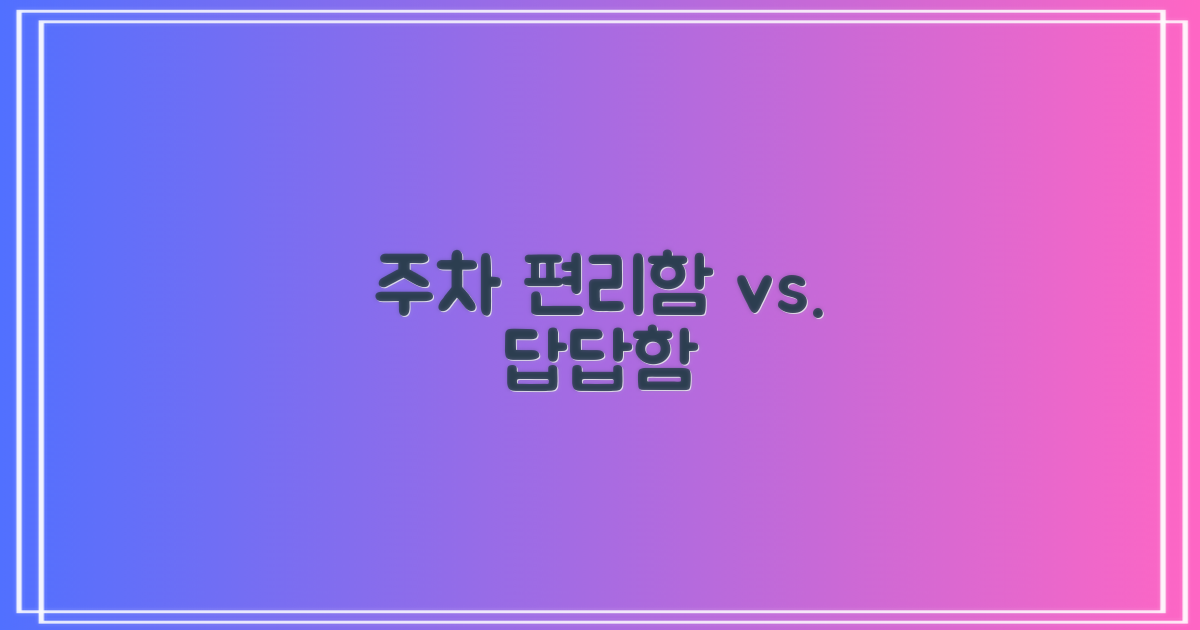 주차: 편리함 vs. 제약