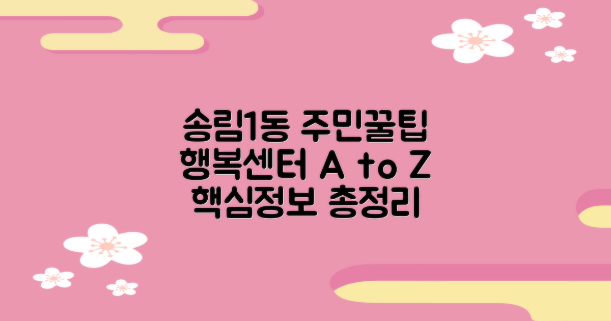 송림1동행정복지센터, 주민 편의를 위한 핵심 정보 총정리