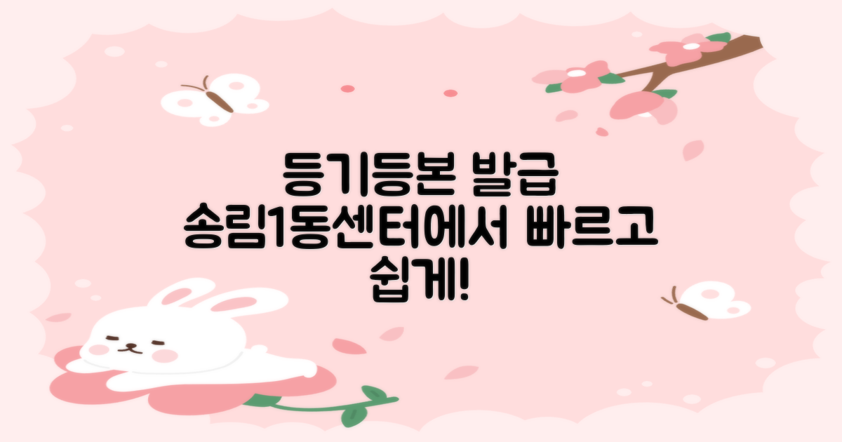 등기/등본 발급: 송림1동행정복지센터에서 빠르고 쉽게!
