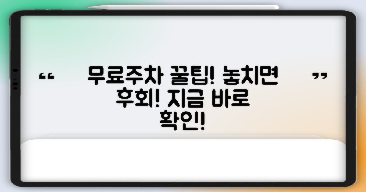 무료주차 정보 놓치지 마세요