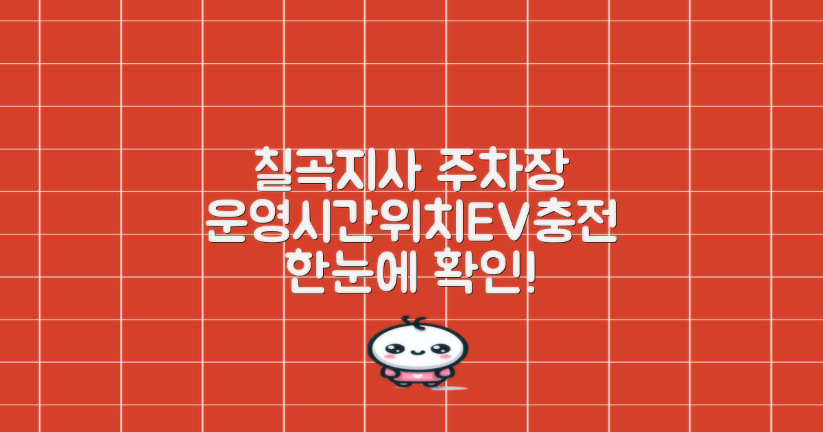 칠곡지사 주차장: 운영시간 및 위치, 전기차 충전까지 한 번에!