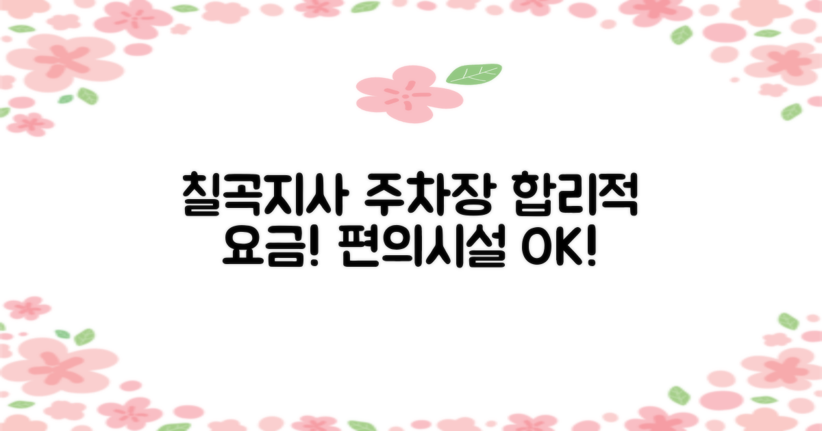 칠곡지사 주차장: 합리적인 요금과 편의시설 완비