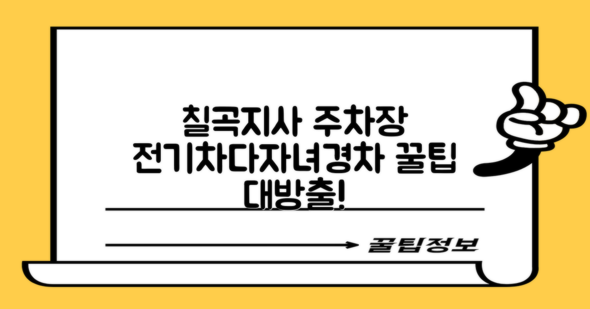 칠곡지사 주차장: 전기차/다자녀/경차 이용 꿀팁 가이드