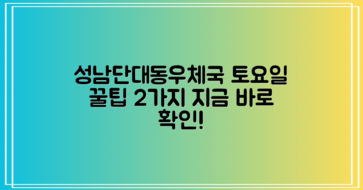 성남단대동우체국 방문: 토요일 이용 시 알아두면 좋은 2가지 팁