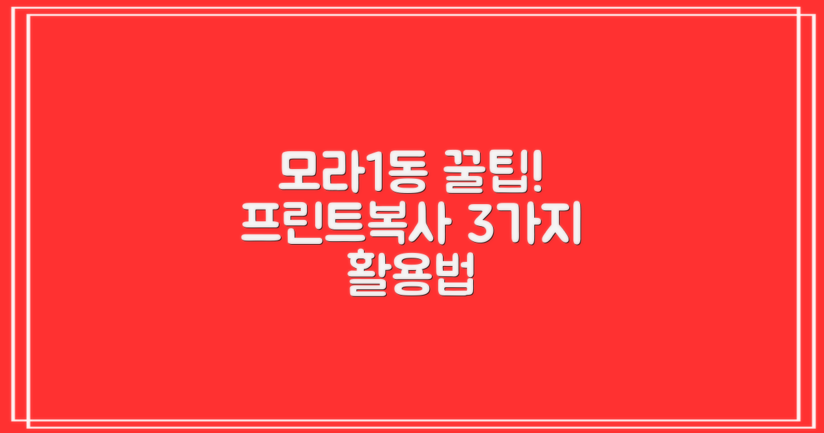모라1동행정복지센터, 3가지 프린트/복사 활용 꿀팁