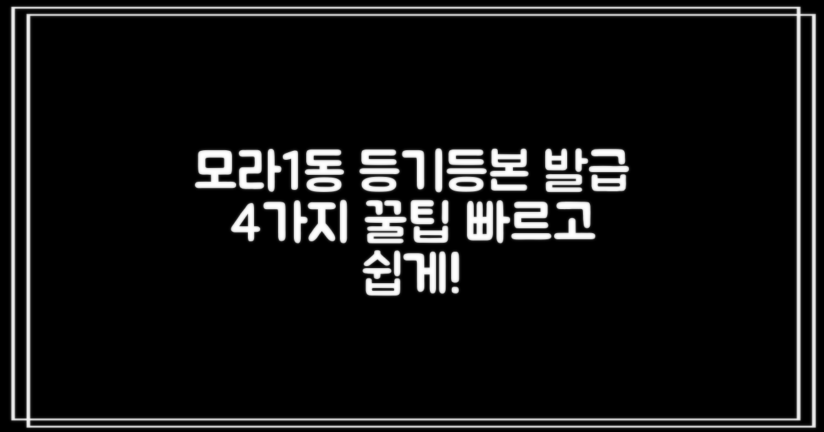 모라1동행정복지센터: 등기/등본 발급 4가지 꿀팁