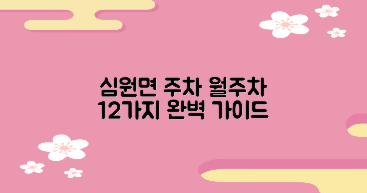 심원면국민체육센터(본관앞) 공영주차장: 12가지 월주차 요금 완벽 가이드