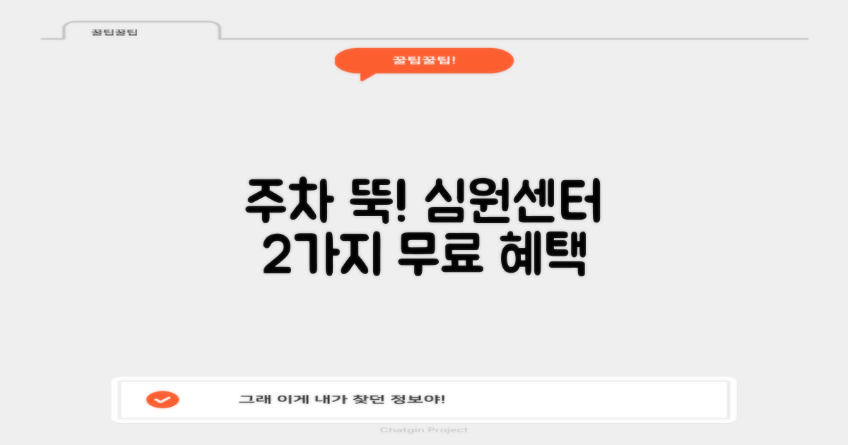 주차 걱정 뚝! 심원면국민체육센터에서 누리는 2가지 무료 혜택