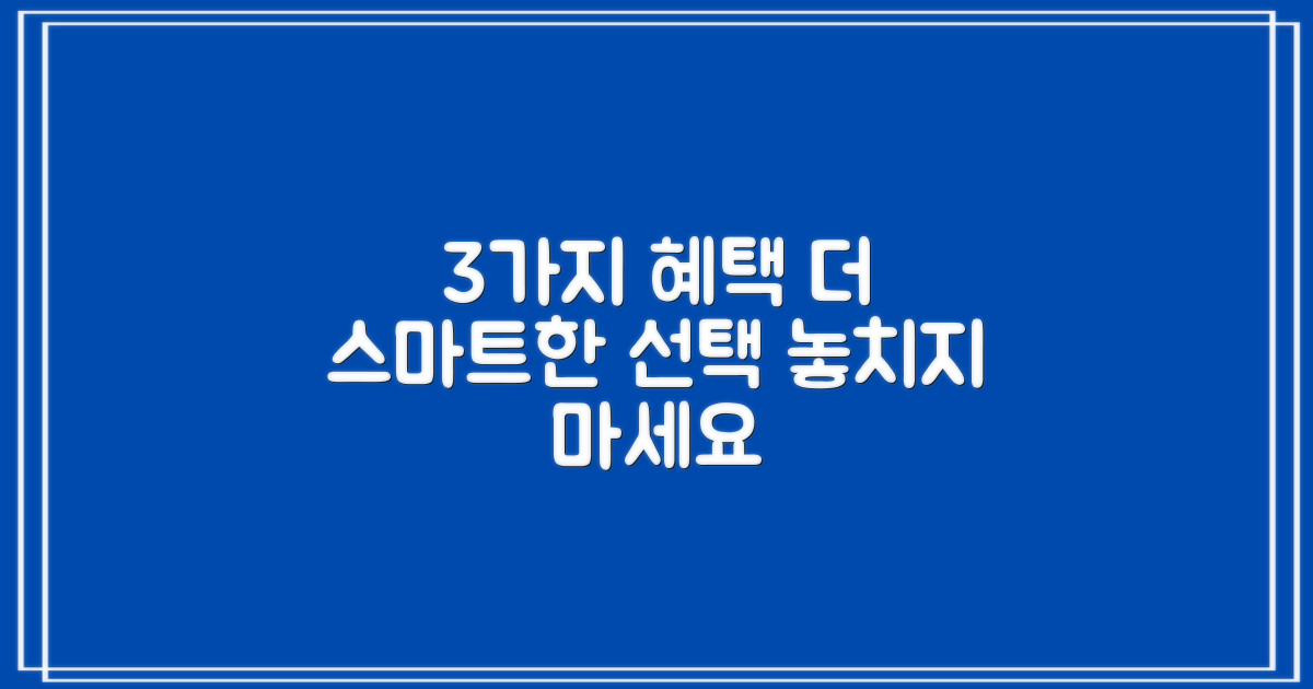 3가지 특별 혜택으로 더욱 스마트하게