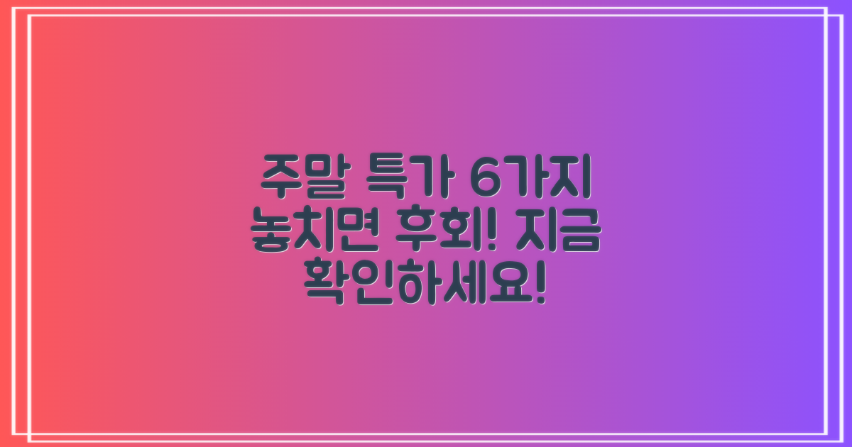6가지 주말 특가