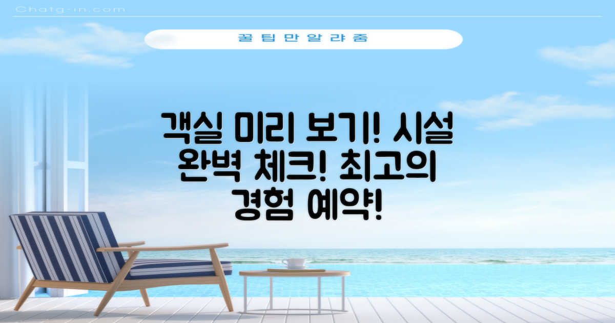 객실 시설을 미리 보세요!