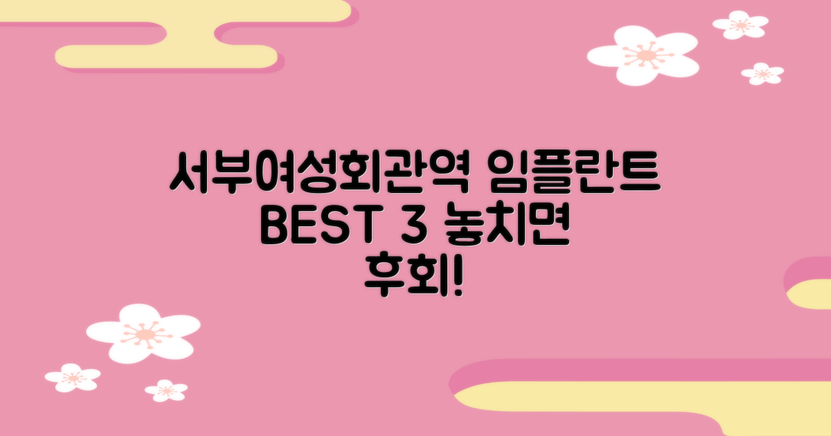 서부여성회관역 임플란트 치과 TOP 3 추천