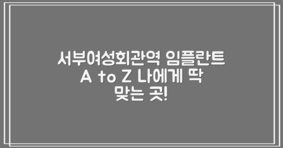 서부여성회관역 임플란트 치과, 나에게 맞는 곳 찾기 A to Z