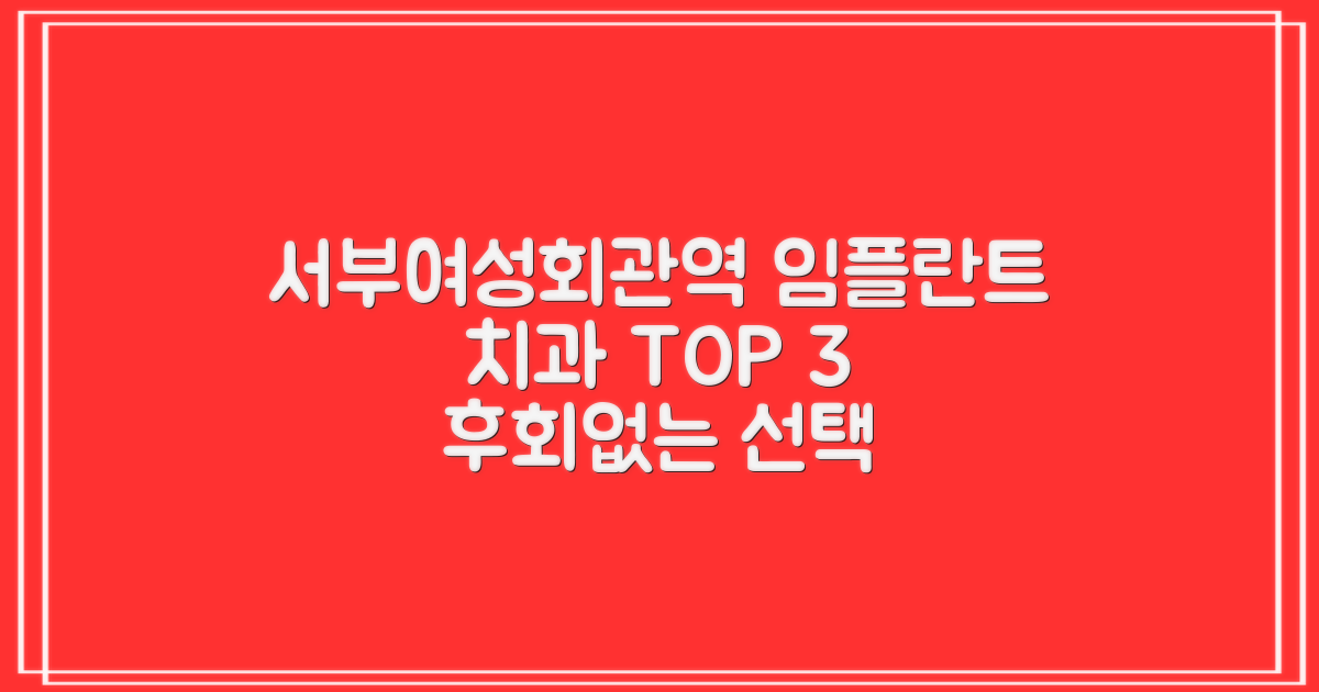 서부여성회관역 임플란트 치과 TOP 3: 후회 없는 선택 가이드