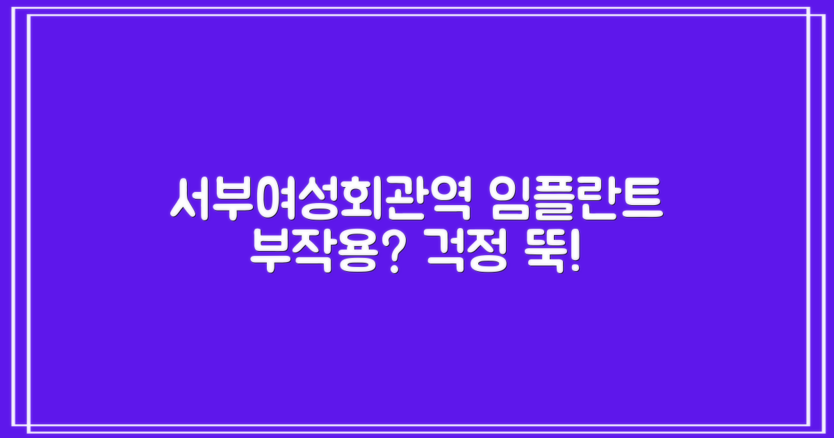 서부여성회관역 임플란트, 부작용 걱정은 없을까요?