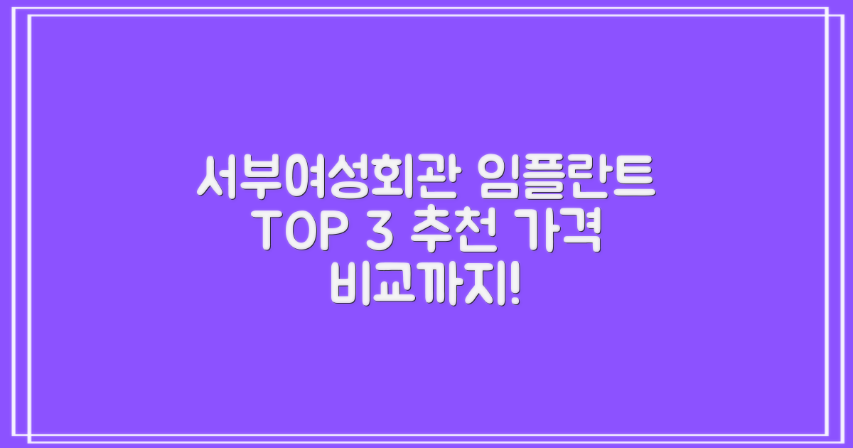 서부여성회관역 임플란트 치과 선택 가이드: TOP 3 추천 및 가격 비교