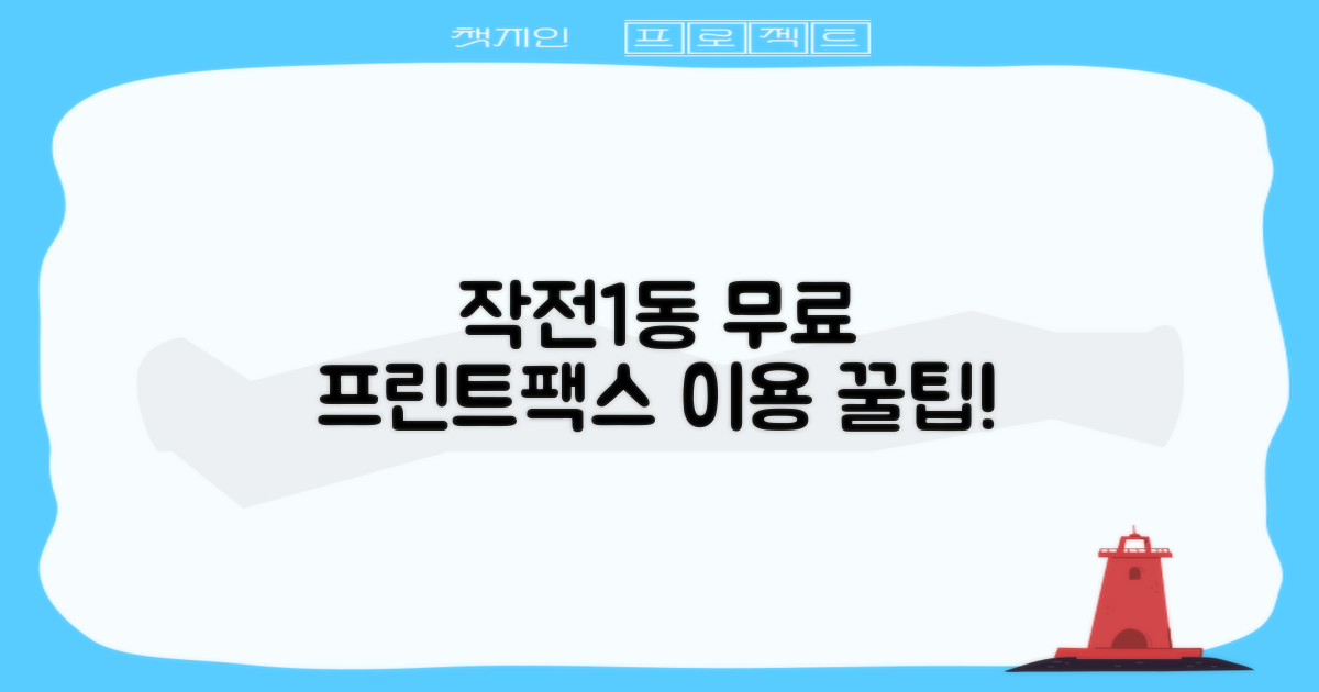 작전1동행정복지센터: 무료 프린트/팩스 이용 가이드