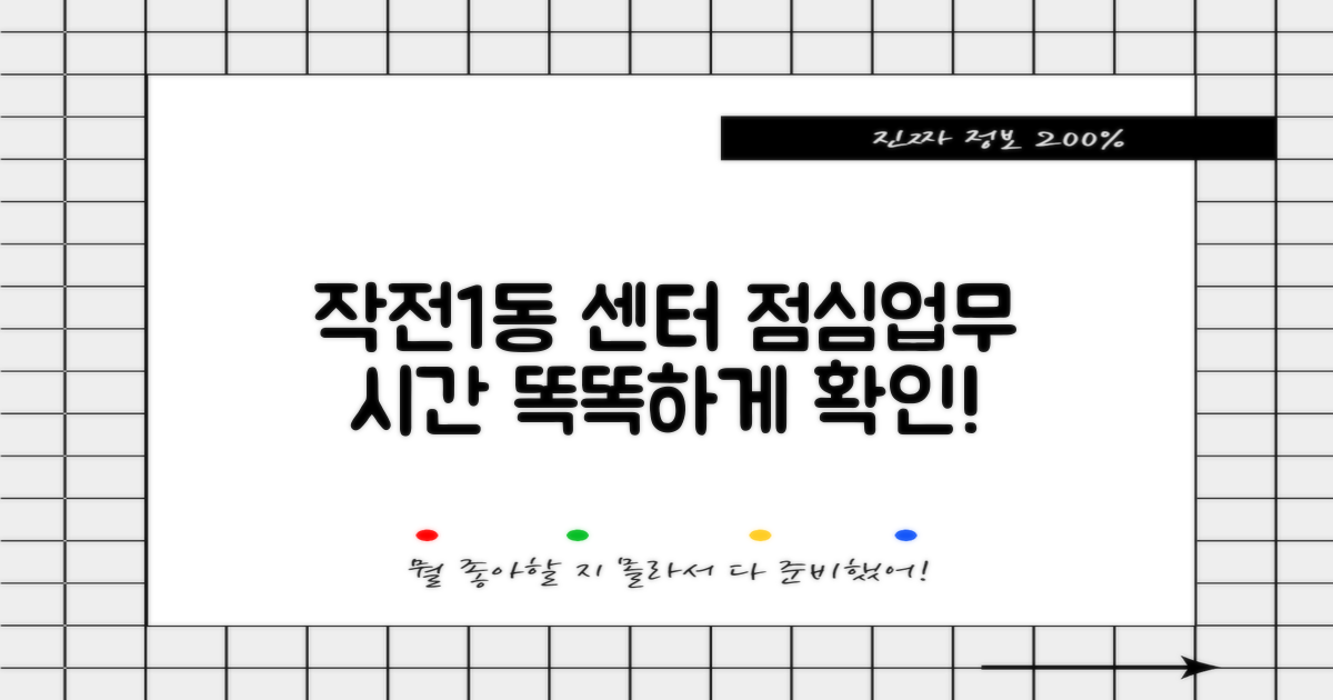 작전1동행정복지센터, 헷갈리는 점심시간과 업무시간, 똑똑하게 확인하는 2가지 꿀팁!