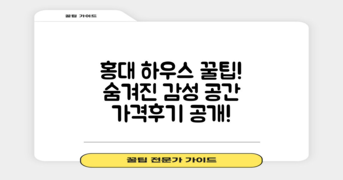 홍대 근처 하우스: 숨겨진 감성 공간, 가격부터 생생한 후기까지 공개!
