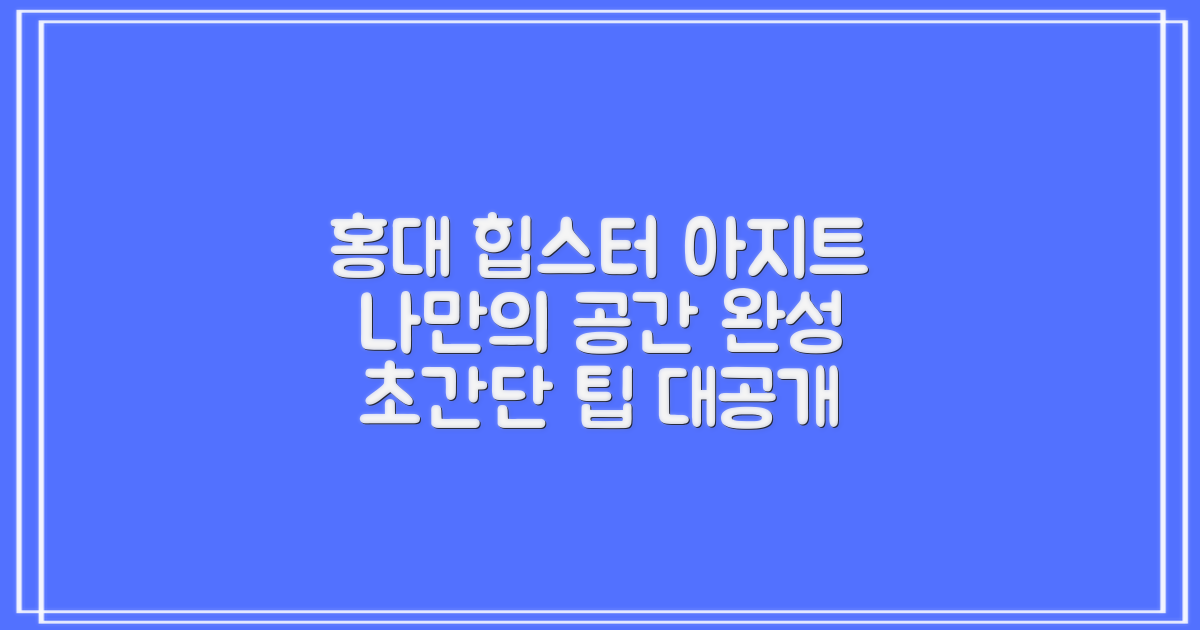나만의 홍대 근처 아지트 만들기 팁