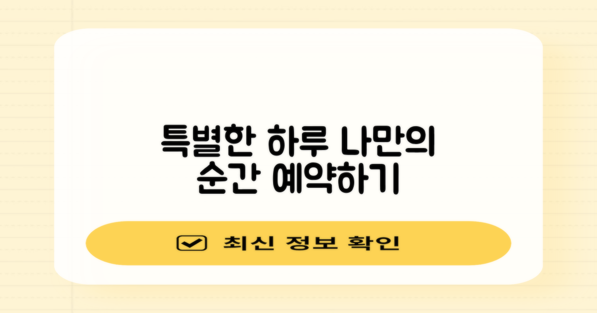 특별한 하루 예약하기