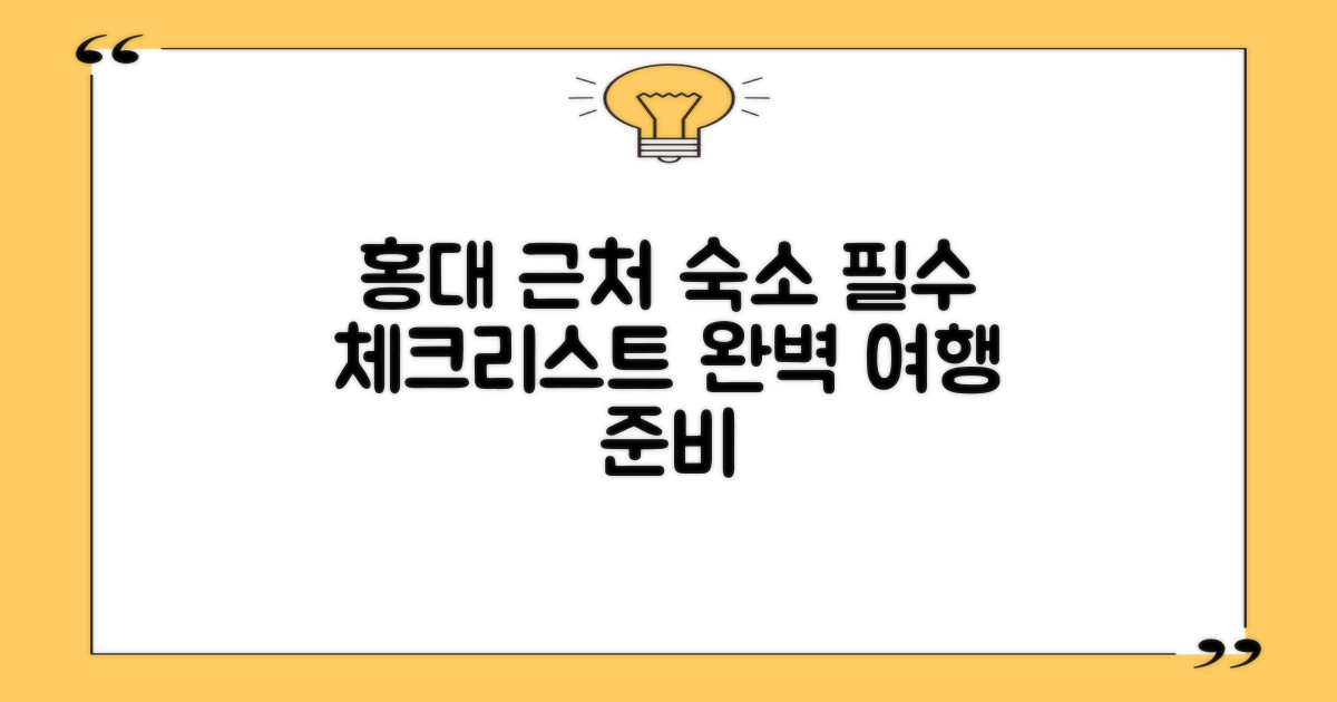 방문 전 체크리스트: 홍대 근처 하우스, 완벽한 여행을 위한 필수 점검