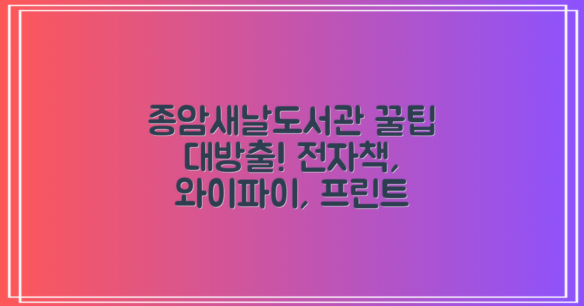 종암동새날도서관: 전자책, 와이파이, 프린트, 똑똑하게 이용하는 꿀팁!