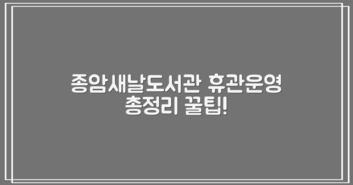 종암동새날도서관: 휴관일 및 운영 정보 총정리