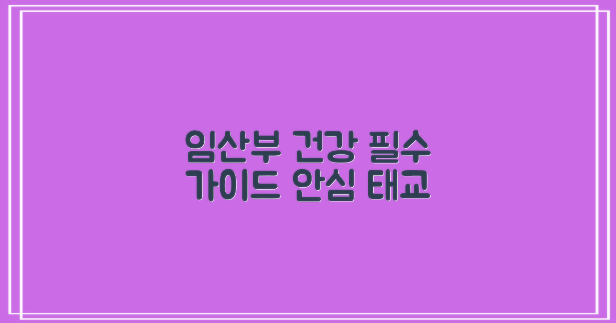 임산부를 위한 건강 지킴이
