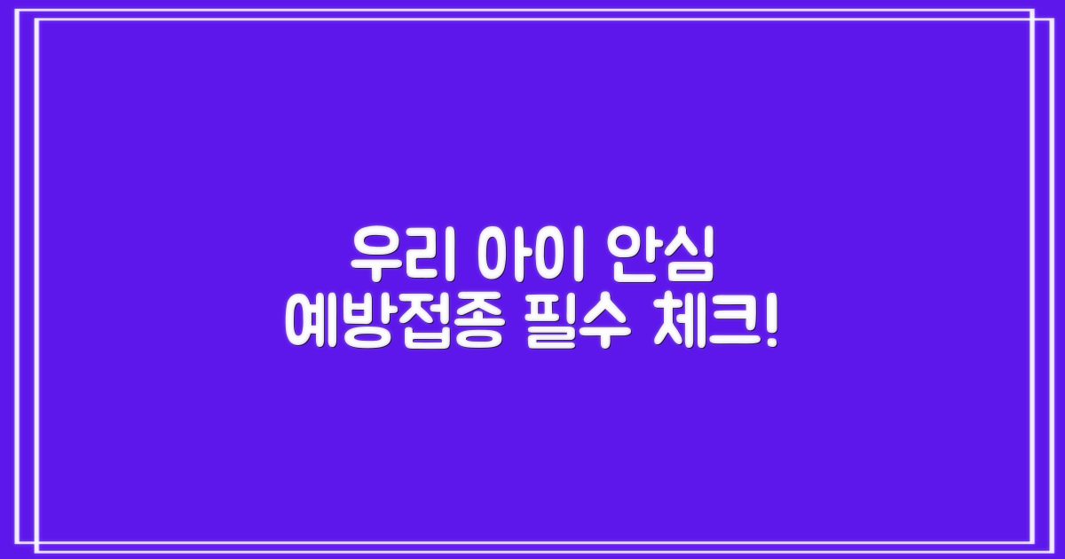 우리 아이, 안심 예방접종