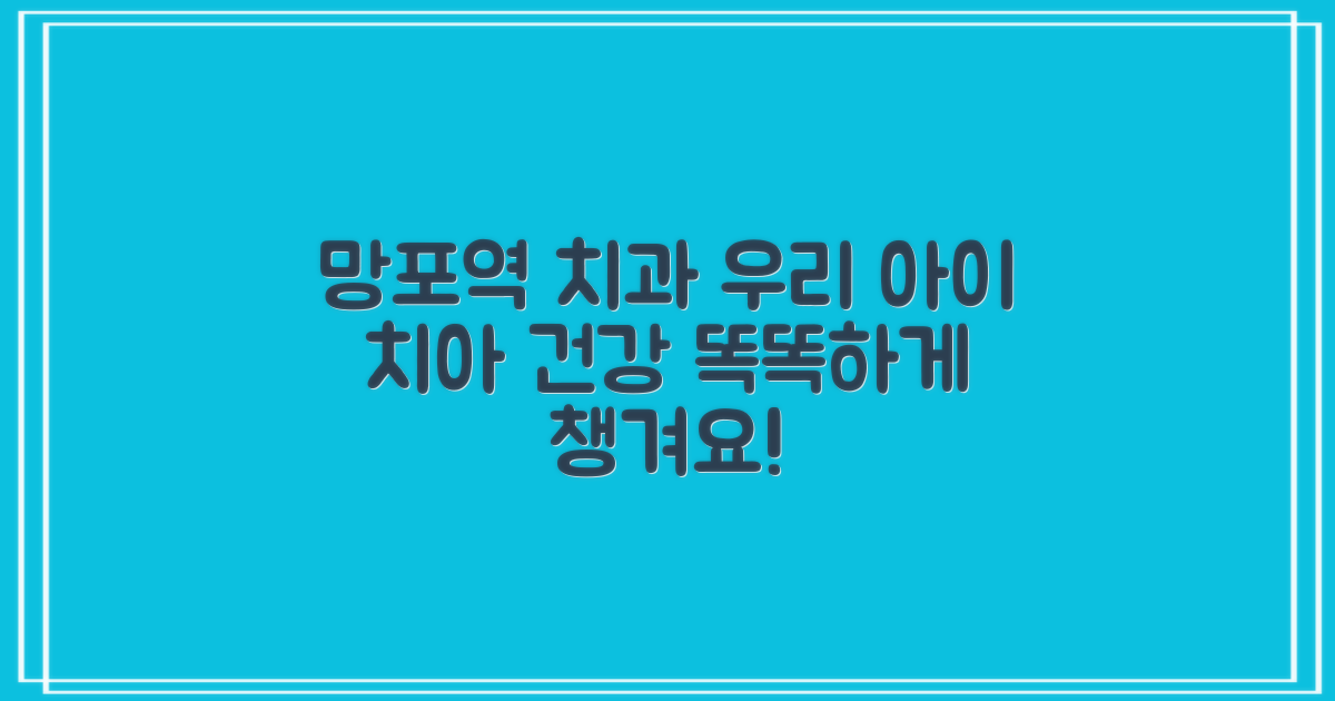 2가지 어린이 전문: 우리 아이 치아 건강, 망포역 치과에서 똑똑하게 챙기는 법
