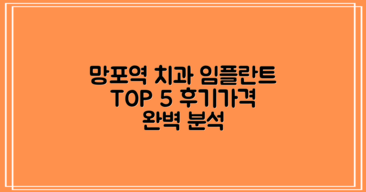 망포역 치과 임플란트 잘하는 곳 TOP 5: 교정, 어린이, 후기, 가격 완벽 분석