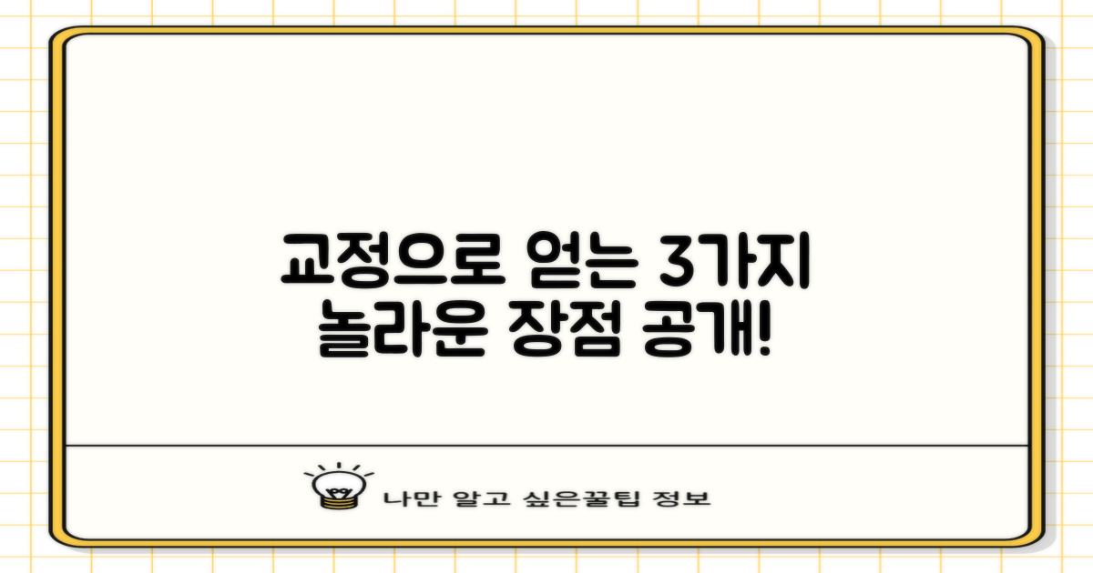 3가지 교정 장점