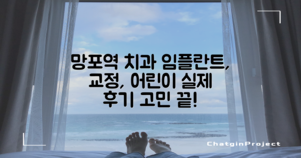 실제 후기: 망포역 치과 임플란트, 교정, 어린이 진료 고민 해결!